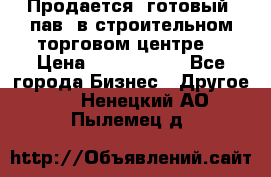 Продается  готовый  пав. в строительном торговом центре. › Цена ­ 7 000 000 - Все города Бизнес » Другое   . Ненецкий АО,Пылемец д.